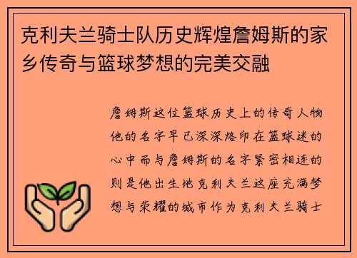 克利夫兰骑士队历史辉煌詹姆斯的家乡传奇与篮球梦想的完美交融