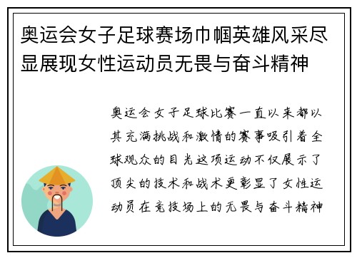 奥运会女子足球赛场巾帼英雄风采尽显展现女性运动员无畏与奋斗精神