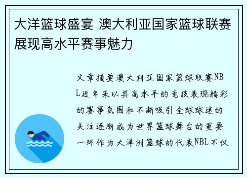 大洋篮球盛宴 澳大利亚国家篮球联赛展现高水平赛事魅力