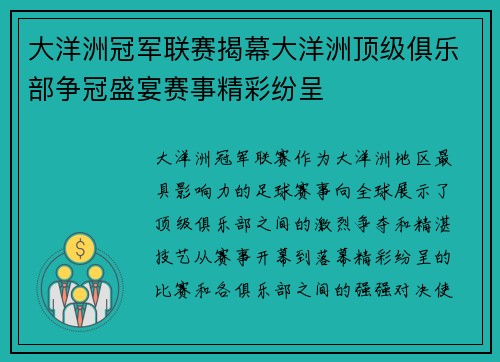 大洋洲冠军联赛揭幕大洋洲顶级俱乐部争冠盛宴赛事精彩纷呈