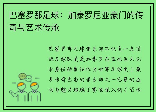 巴塞罗那足球：加泰罗尼亚豪门的传奇与艺术传承