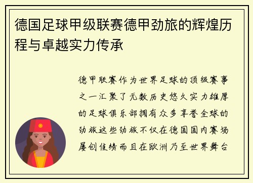 德国足球甲级联赛德甲劲旅的辉煌历程与卓越实力传承