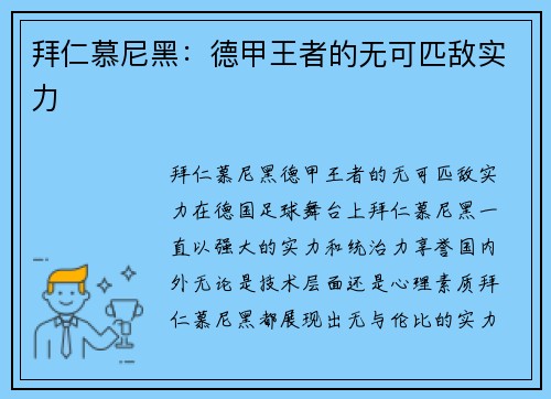 拜仁慕尼黑：德甲王者的无可匹敌实力