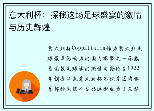 意大利杯：探秘这场足球盛宴的激情与历史辉煌