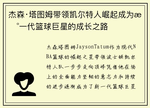 杰森·塔图姆带领凯尔特人崛起成为新一代篮球巨星的成长之路