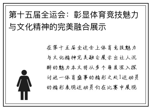 第十五届全运会：彰显体育竞技魅力与文化精神的完美融合展示