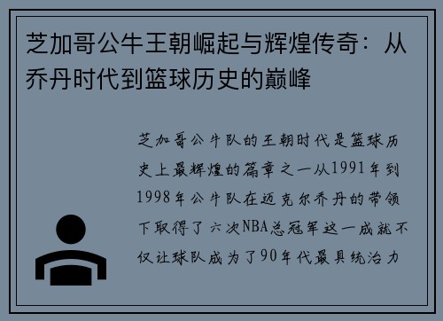 芝加哥公牛王朝崛起与辉煌传奇：从乔丹时代到篮球历史的巅峰