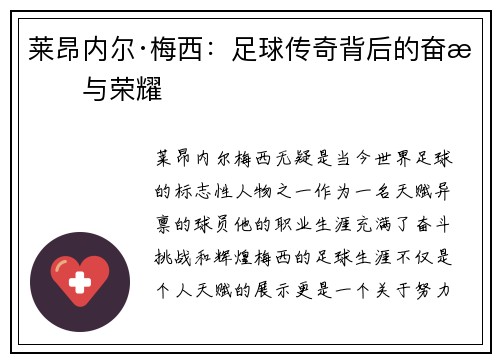 莱昂内尔·梅西：足球传奇背后的奋斗与荣耀