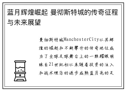 蓝月辉煌崛起 曼彻斯特城的传奇征程与未来展望