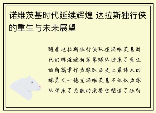 诺维茨基时代延续辉煌 达拉斯独行侠的重生与未来展望