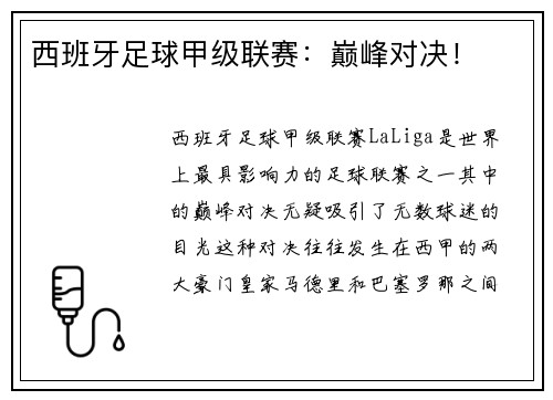 西班牙足球甲级联赛：巅峰对决！