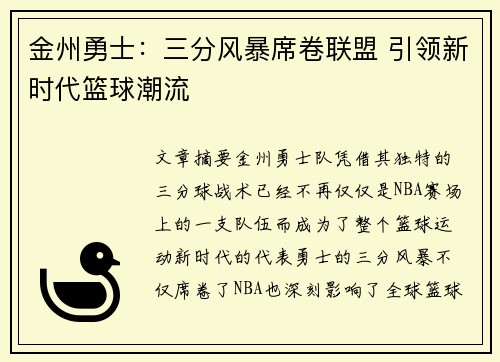 金州勇士：三分风暴席卷联盟 引领新时代篮球潮流