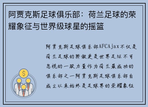 阿贾克斯足球俱乐部：荷兰足球的荣耀象征与世界级球星的摇篮