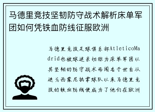 马德里竞技坚韧防守战术解析床单军团如何凭铁血防线征服欧洲