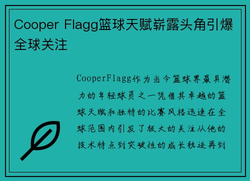 Cooper Flagg篮球天赋崭露头角引爆全球关注