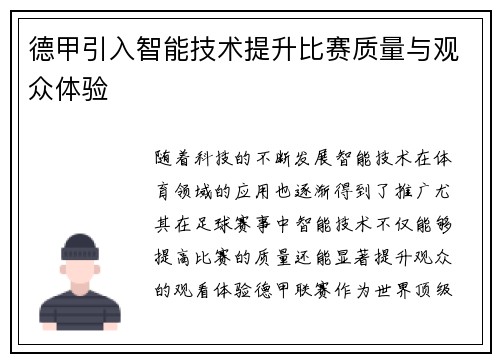 德甲引入智能技术提升比赛质量与观众体验