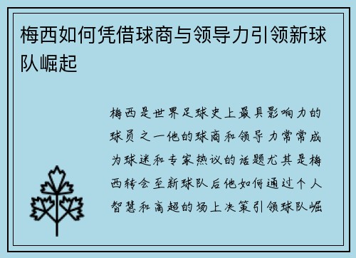 梅西如何凭借球商与领导力引领新球队崛起
