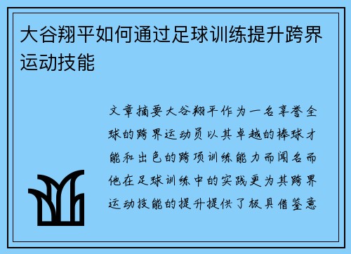 大谷翔平如何通过足球训练提升跨界运动技能