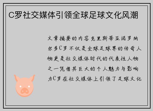 C罗社交媒体引领全球足球文化风潮