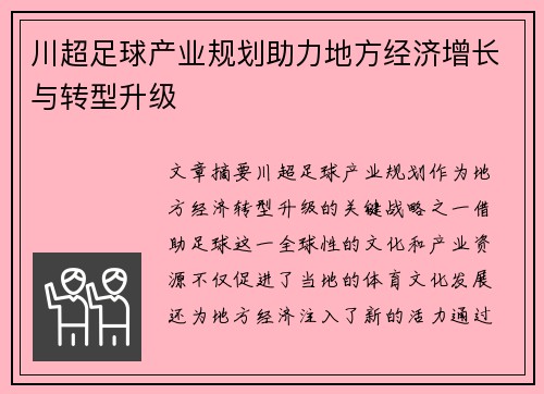 川超足球产业规划助力地方经济增长与转型升级