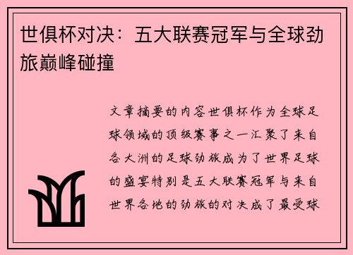 世俱杯对决：五大联赛冠军与全球劲旅巅峰碰撞