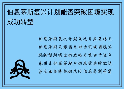 伯恩茅斯复兴计划能否突破困境实现成功转型