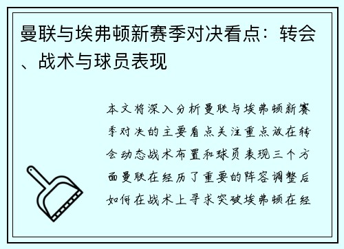 曼联与埃弗顿新赛季对决看点：转会、战术与球员表现