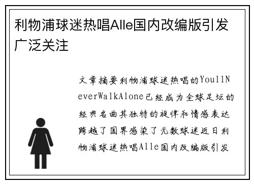 利物浦球迷热唱Alle国内改编版引发广泛关注