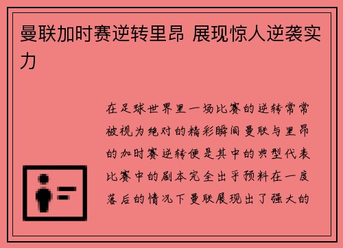 曼联加时赛逆转里昂 展现惊人逆袭实力