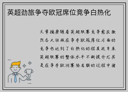 英超劲旅争夺欧冠席位竞争白热化