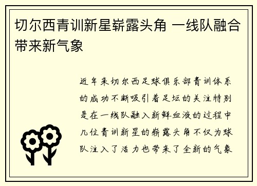 切尔西青训新星崭露头角 一线队融合带来新气象
