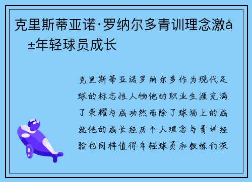 克里斯蒂亚诺·罗纳尔多青训理念激励年轻球员成长