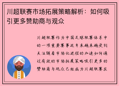 川超联赛市场拓展策略解析：如何吸引更多赞助商与观众