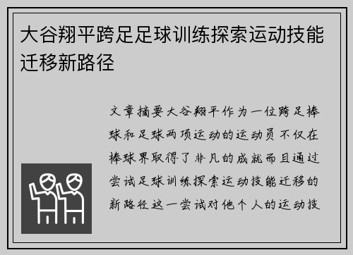 大谷翔平跨足足球训练探索运动技能迁移新路径