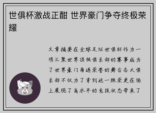 世俱杯激战正酣 世界豪门争夺终极荣耀