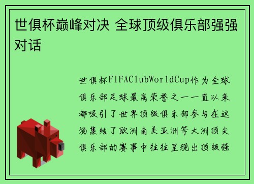 世俱杯巅峰对决 全球顶级俱乐部强强对话