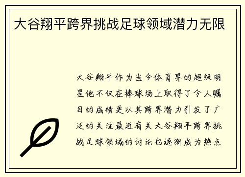 大谷翔平跨界挑战足球领域潜力无限