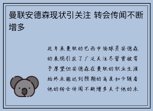 曼联安德森现状引关注 转会传闻不断增多