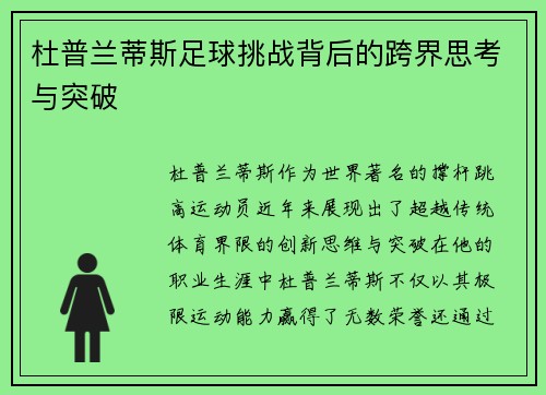 杜普兰蒂斯足球挑战背后的跨界思考与突破