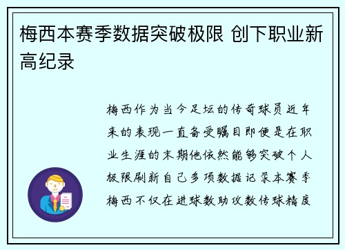 梅西本赛季数据突破极限 创下职业新高纪录