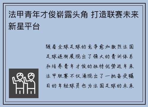 法甲青年才俊崭露头角 打造联赛未来新星平台