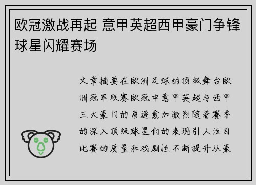 欧冠激战再起 意甲英超西甲豪门争锋球星闪耀赛场