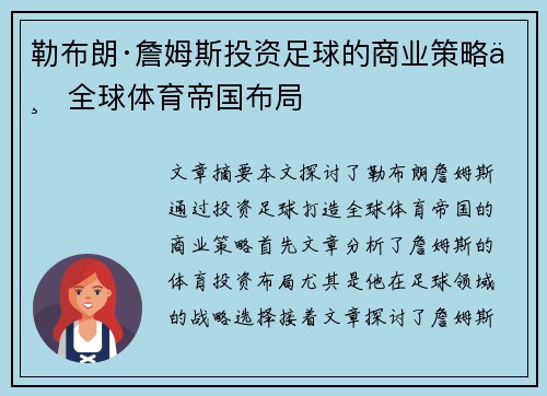 勒布朗·詹姆斯投资足球的商业策略与全球体育帝国布局
