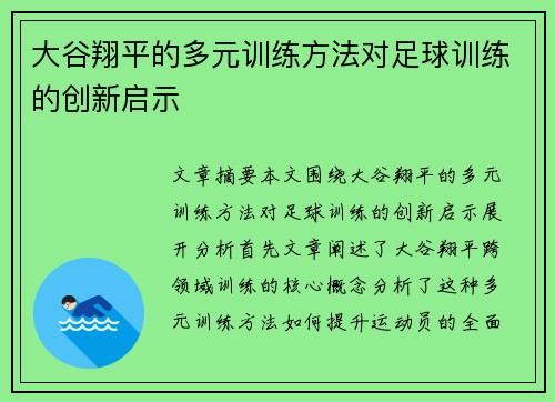 大谷翔平的多元训练方法对足球训练的创新启示