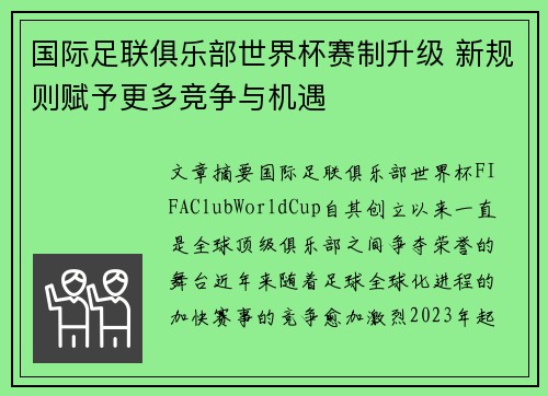国际足联俱乐部世界杯赛制升级 新规则赋予更多竞争与机遇
