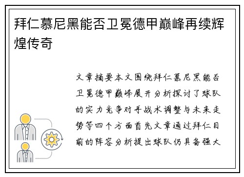 拜仁慕尼黑能否卫冕德甲巅峰再续辉煌传奇