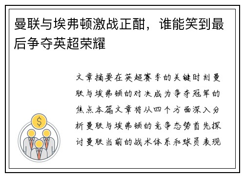曼联与埃弗顿激战正酣，谁能笑到最后争夺英超荣耀