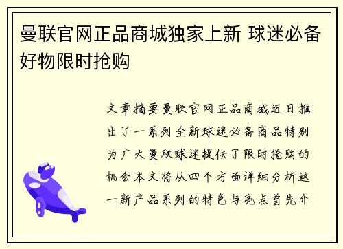 曼联官网正品商城独家上新 球迷必备好物限时抢购