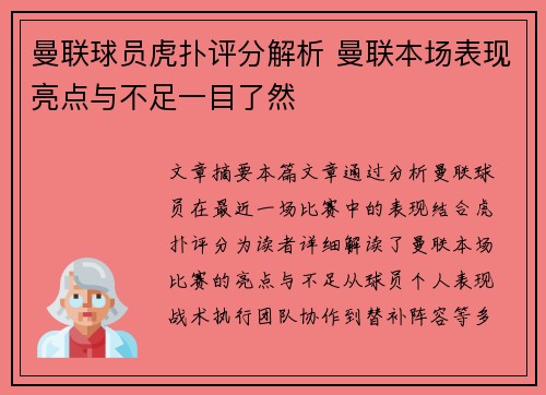 曼联球员虎扑评分解析 曼联本场表现亮点与不足一目了然