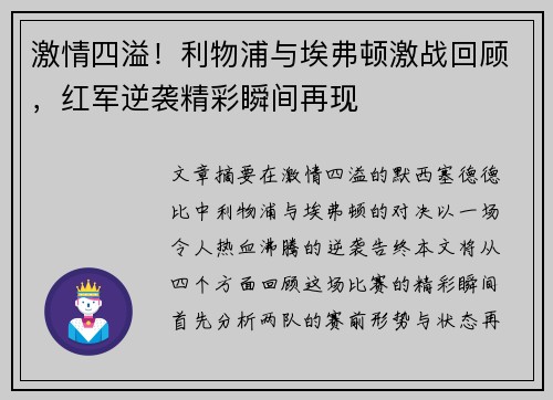 激情四溢！利物浦与埃弗顿激战回顾，红军逆袭精彩瞬间再现